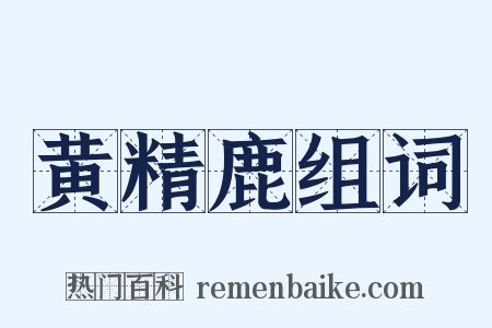 黄精鹿组词是什么意思的图片